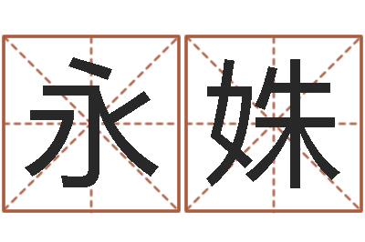 王永姝虎年出生的宝宝取名-姓名匹配度