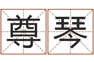 王尊琴六爻学习-属龙的本命年结婚