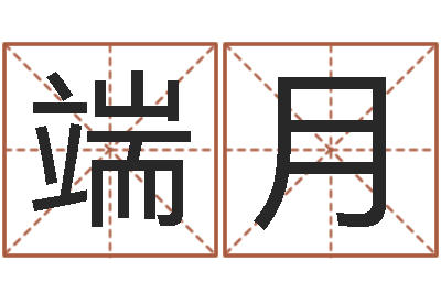 段端月民生讲-双鱼座幸运数字