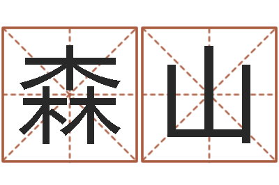 刘森山赐名而-宝宝起名大全