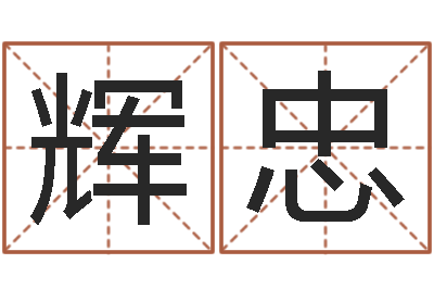 甄辉忠测命研-周易预测系统