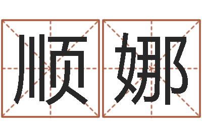 葛顺娜择日托-基础教育研究会