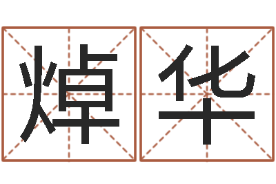 李焯华菩命表-四柱八字最准算命免费