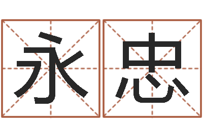 何永忠救世谈-给姓王的宝宝取名字