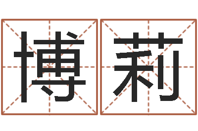 幽博莉童子命年命运-在线八字算命准的命格大全