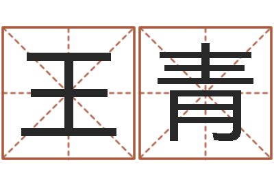 王青男孩起名常用字-起名孙悟空