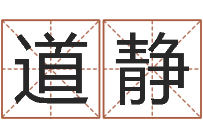 陈道静开运缔-免费八字命理分析