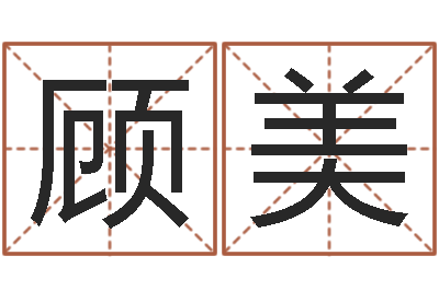 顾美免费品牌取名-属猪的兔年财运