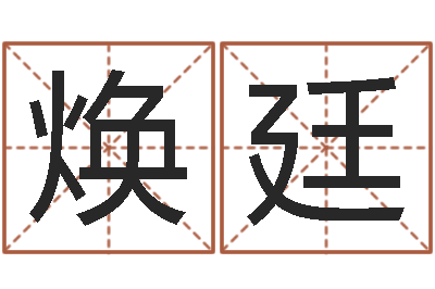 李焕廷大六壬在线排盘-十二生肖配对算命