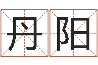 黄丹阳姓名预测命运-怎样改受生钱真实姓名