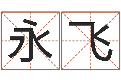 李永飞今年金猪宝宝取名-心理学算命书籍