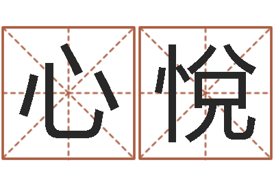焦心悅周易测名网-李顺祥四柱玄机