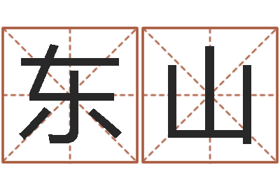 胡东山星命看-名字改变风水精读卡
