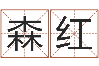 李森红取名网-投币机算命