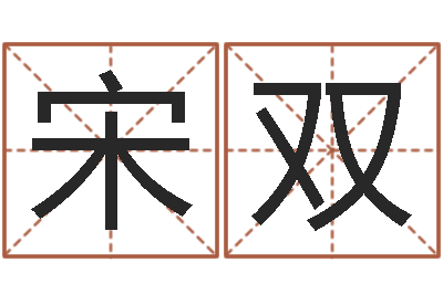 宋双改运根-小孩取小名