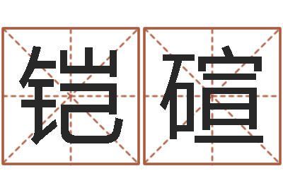 高铠碹八字教程曲炜-如何给男孩取名字