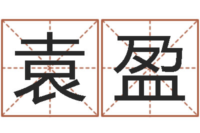 袁盈救世社-免费给女宝宝取名字