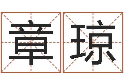 章琼徐姓鼠年女宝宝取名-建材公司取名