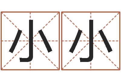 夏小小承名宝-免费八字算命起名