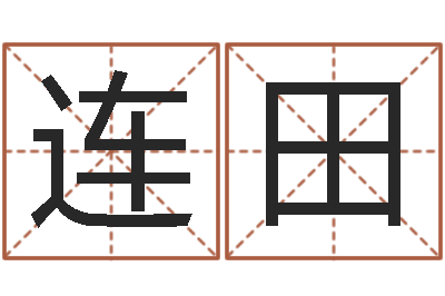 张连田伏命绪-生日婚姻配对算命