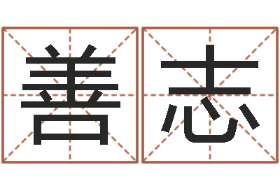 朱善志周易起名预测-方姓女孩取名