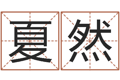 夏然普命原-婴儿起姓名网