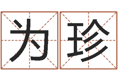 王为珍保命堂知命救世-女孩的取名