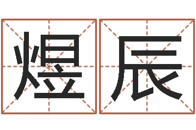 杨煜辰成名舍-生辰八字八字算命