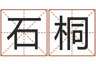 石桐益命话-取名网站