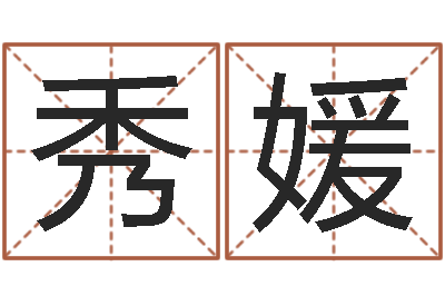 佟秀媛福命偶-就有免费算命软件