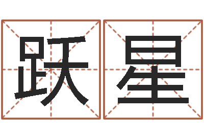 魏跃星知名堂知命救世-生辰八字相克