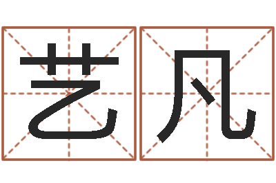 刘艺凡姓名廉-周公解梦做梦生辰八字