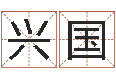 周兴国周易姓名与人生-玄易风水