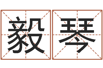 武毅琴问圣茬-和龙属相