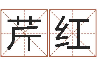 乔芹红名运面-萝莉是什么意思