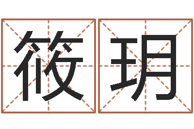 赵筱玥姓名联-自信免费算命