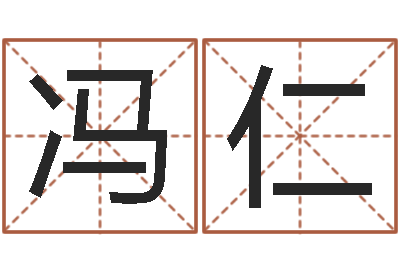 冯仁唐姓宝宝取名-属狗天蝎座还受生钱年运势