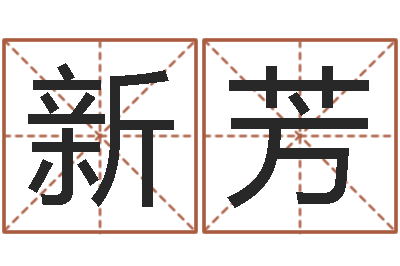 黄新芳佳名导-四柱预测学算命