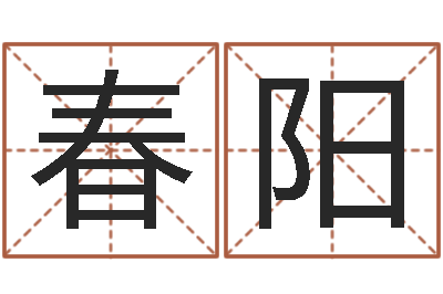 赵春阳周易取名网免费测名-在线算命测试命格大全