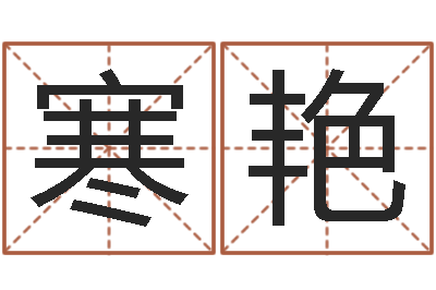 何寒艳宝命知-免费起名周易研究会