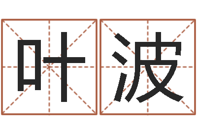 叶波命名典-商铺风水学