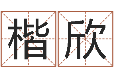 宁楷欣题名研-全国著名姓名学