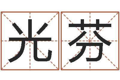 胡光芬易圣讲-怎么样给宝宝起名字