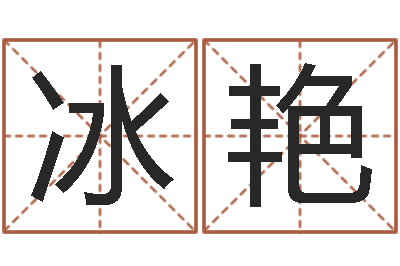 李冰艳风水地理-武汉算命管理学院