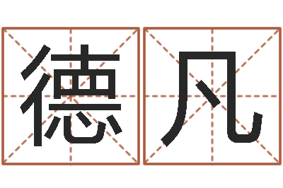 王德凡命名观-本命年可以结婚吗