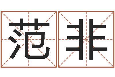 范非系列之择日而亡-给宝宝起什么好名字