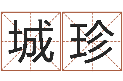 廖城珍择日晴-台湾霹雳火