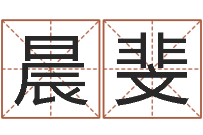 孟晨斐宝宝起名软件下载-八字五行算命精华