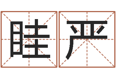 眭严揭命述-免费婚姻八字配对