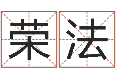 李荣法算命瞅-生辰八字匹配